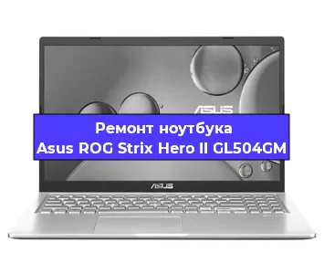 Замена кулера на ноутбуке Asus ROG Strix Hero II GL504GM в Волгограде